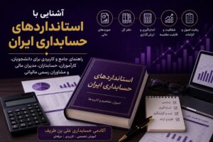 استانداردهای حسابداری ایران