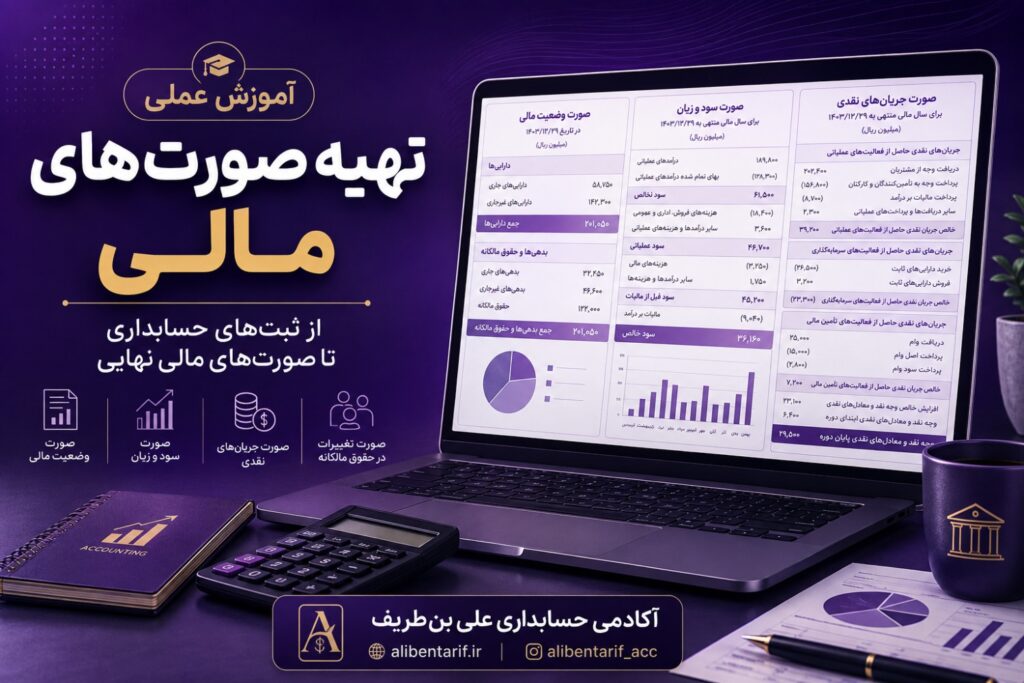 آموزش عملی تهیه صورت های مالی