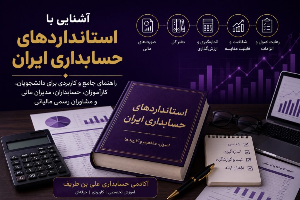 استانداردهای حسابداری ایران