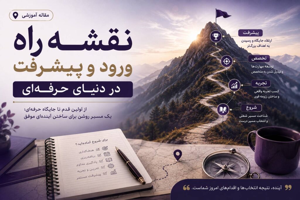 نقشه راه ورود و پیشرفت در دنیای حسابداری