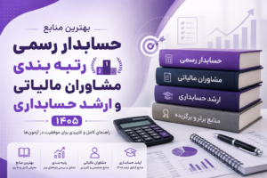بهترین منابع آزمون حسابدار رسمی، رتبه بندی، مشاوران مالیاتی و ارشد حسابداری 1405