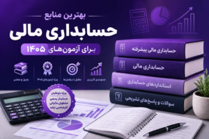 بهترین منابع حسابداری مالی برای آزمونهای ۱۴۰۵