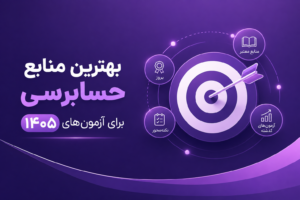 بهترین منابع حسابرسی برای آزمونهای ۱۴۰۵